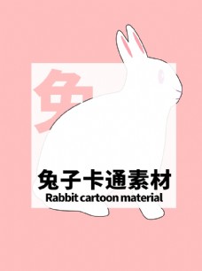 PSD分层素材兔子卡通素材分层粉色居中