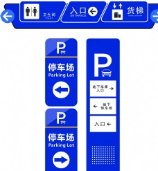 
                    停车场标识设计图片
