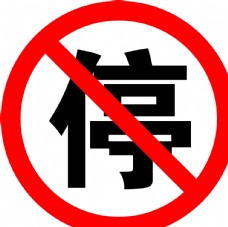 企业LOGO标志禁止停车标志