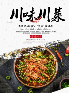 川味川菜美食活动宣传海报素材
