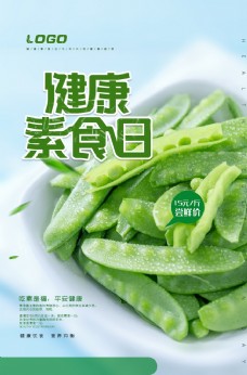 绿色蔬菜简约健康荷兰豆海报