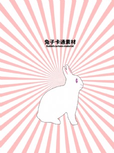 
                    兔子卡通素材分层粉色放射上下图片
