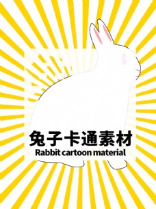 PSD分层素材分层黄色放射居中兔子卡通素材