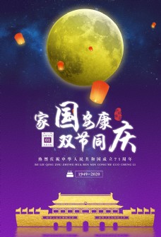 国庆中秋 中秋节海报 庆十一
