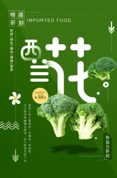绿色蔬菜清新简洁西兰花促销海报