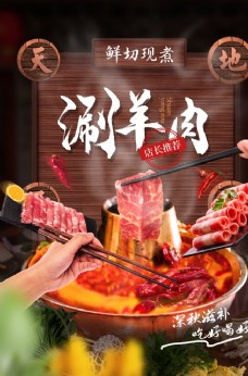 美食宣传涮羊肉美食活动宣传海报素材图片