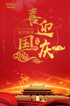 
                    国庆节海报图片
