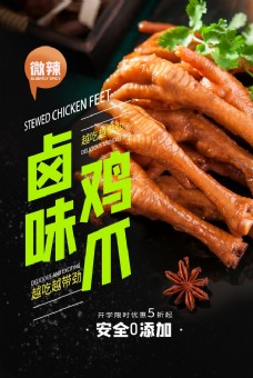 美味卤味鸡爪美食活动宣传海报素材图片