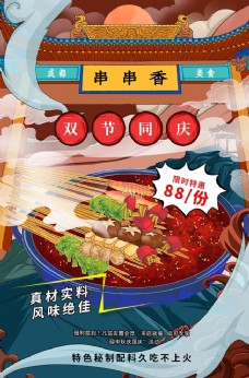 
                    串串香美食活动宣传海报素材图片
