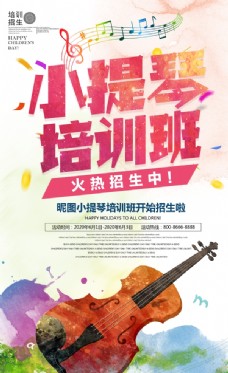 炫彩小提琴培训班招生海报图片