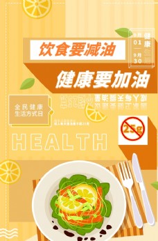 健康饮食健康加油饮食减油海报