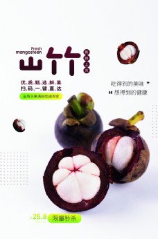 
                    山竹水果活动宣传海报素材图片
