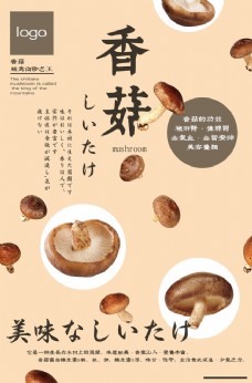 
                    食用菌类香菇海报图片
