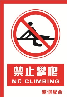 国际知名企业矢量LOGO标识安全禁止标识牌禁止攀爬图片