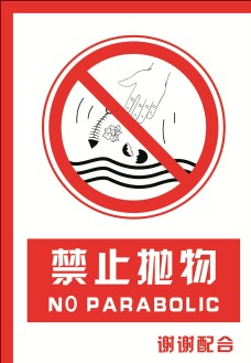 钓鱼安全禁止标识牌禁止抛物图片