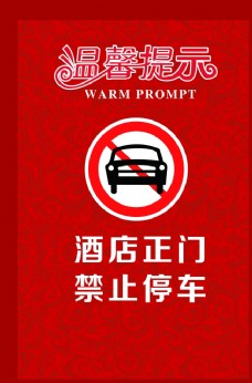 酒店温馨提示卡禁止停车卡图片