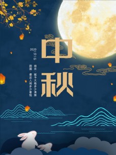 
                    中国风中秋海报图片
