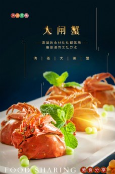 
                    大闸蟹美食活动宣传海报素材图片
