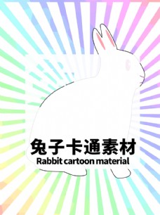PSD分层素材分层炫彩放射居中兔子卡通素材图片