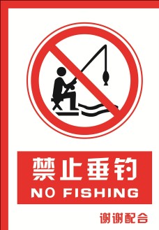 钓鱼安全禁止标识牌禁止垂钓图片