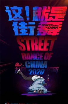 舞蹈报名街舞海报图片