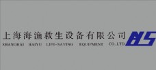 
                    上海海鱼救生设备有限公司log图片
