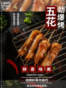 
                    五花肉烧烤宣传海报图片
