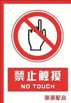 安全禁止标识牌 禁止触摸图片