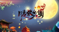 
                    中秋节banner图片
