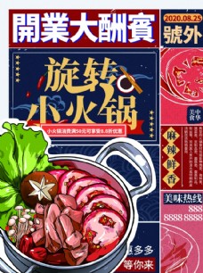 火锅促销旋转小火锅开业活动海报图片