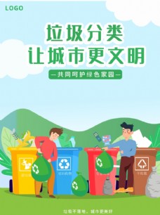 
                    绿色简约垃圾分类回收提示牌海报图片
