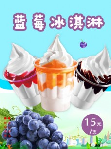 冰淇淋海报蓝莓冰淇淋图片