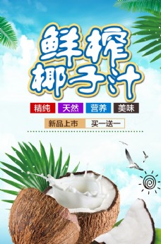 蔬果海报椰子汁图片