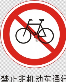 
                    禁止非机动车通行图片
