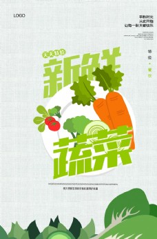 
                    简洁大气新鲜蔬菜海报图片
