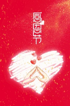 
                    感恩节简约大气红色爱心背景海报图片
