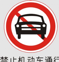 
                    禁止机动车通行图片
