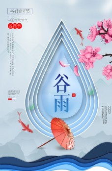 
                    谷雨传统节日活动宣传海报素材图片
