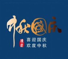 
                    中秋节艺术字图片
