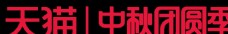 
                    2020天猫中秋logo图片
