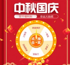 
                    淘宝天猫中秋国庆节日抽奖海报图片
