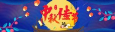 
                    中秋节banner图片
