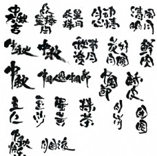 
                    中秋字 书法 标题图片
