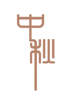 
                    中秋字体图片
