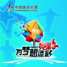 梦彩中国体育彩票为梦想添彩图片