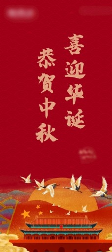 
                    中秋国庆双节海报图片
