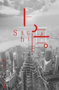 上海城市海报图片