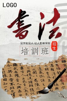 法国古典中国风书法培训班招生海报图片