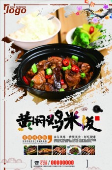 菜谱制作黄焖鸡米饭促销海报图片