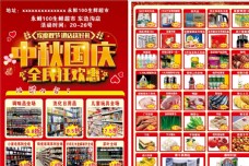 第一波超市单页庆中秋迎国庆图片